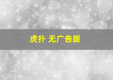 虎扑 无广告版